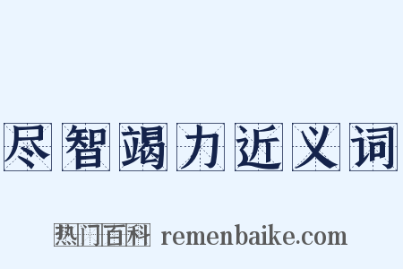 尽智竭力近义词是什么意思的图片